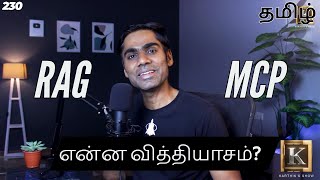 MCP vs RAG Explained in Tamil: What’s the Difference in Simple Terms? | Karthik's Show