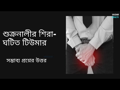 শুক্রনালীর শিরা-ঘটিত টিউমার (ভেরিকোসিল)- প্রায়শই জিজ্ঞাসিত প্রশ্ন