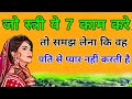 जो स्त्री ये 7 काम करे तो समझ लेना कि वह �