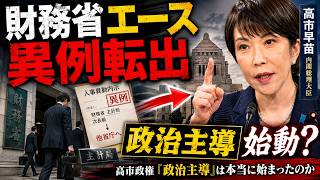 財務省エース異例の転出――高市政権「政治主導」は本当に始まったのか