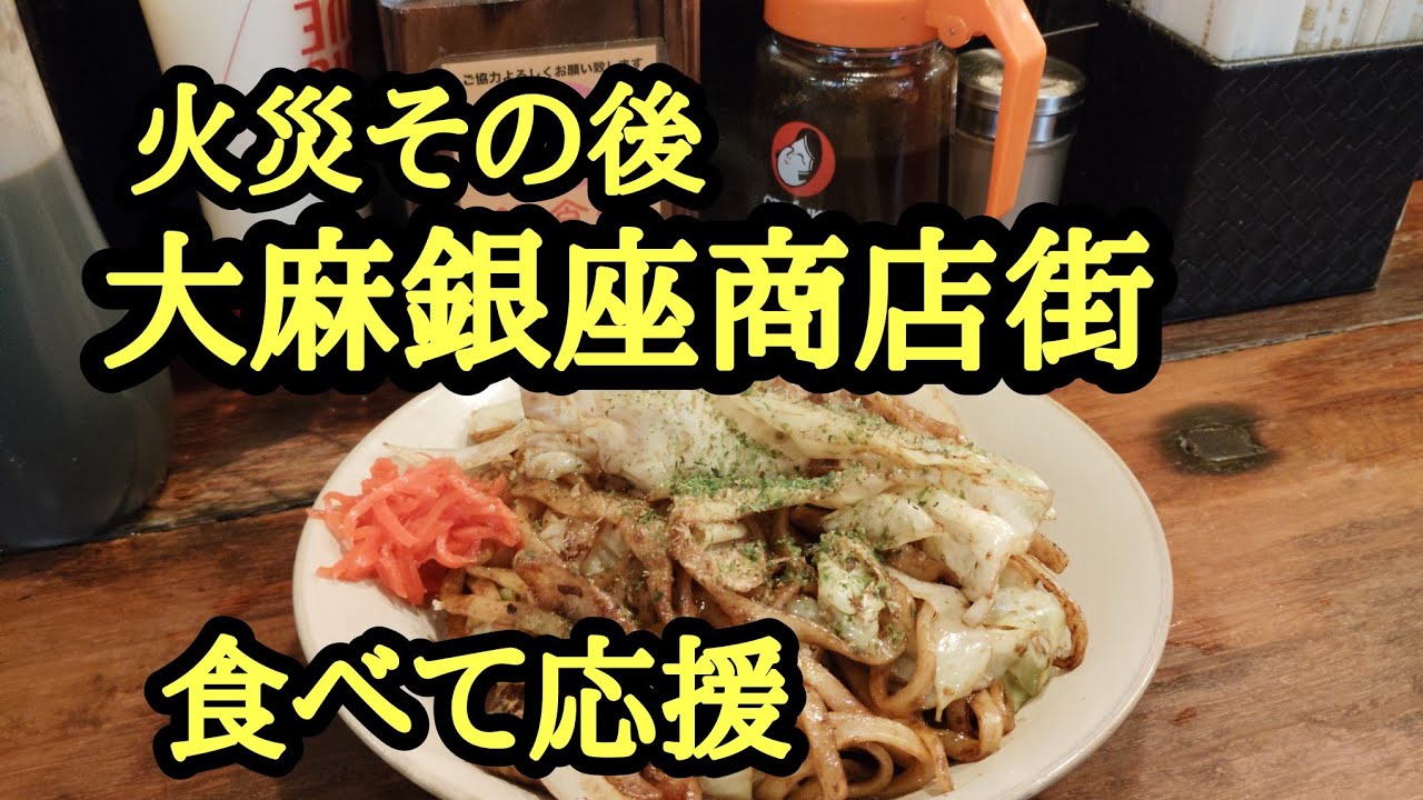 火災その後江別大麻銀座商店街！食べて応援。駅馬車、やきそばじろ