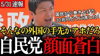 【自民党 震える】国民から金巻き上げて、外国の道元に取られるって外国の手先かアホのどっちかなんだよ！【街宣/参政党/神谷宗幣】