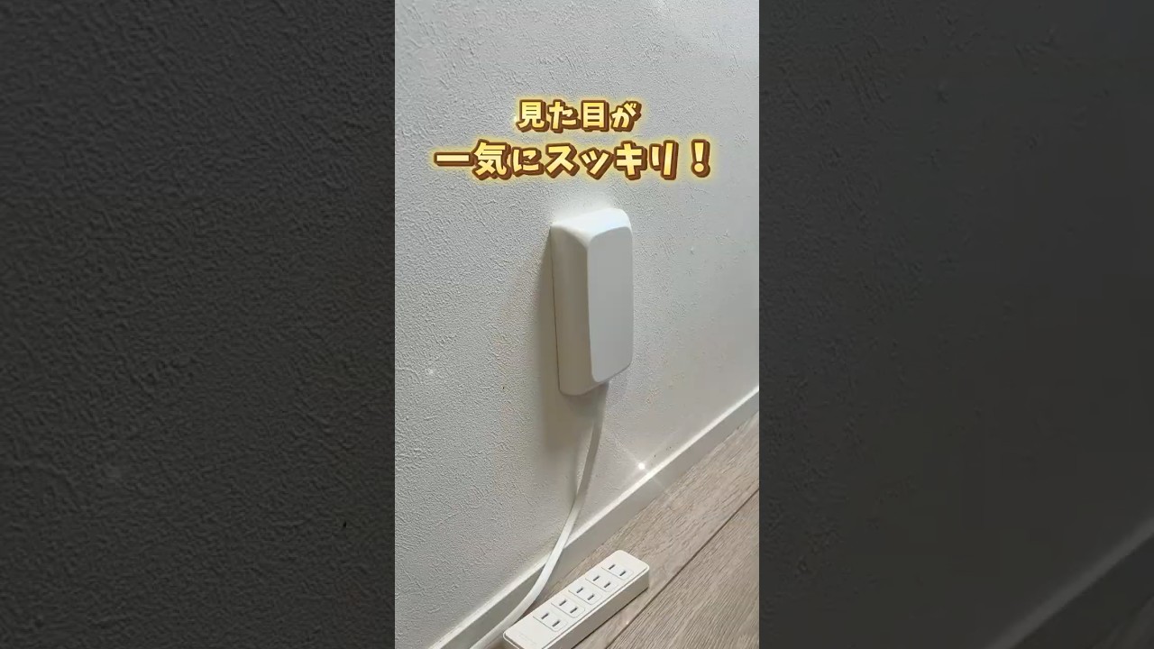 【スッキリ】ごちゃつくコンセントを一発解決！