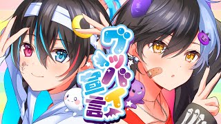 のばいばーい好き - 低音天使と高音悪魔が『グッバイ宣言』歌ってみた【グッバイ宣言/Chinozo】【鬱くん】【まぜ太】【鬱まぜ】