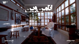 كلمات اغنية انا من وين عبدالعزيز المعنى