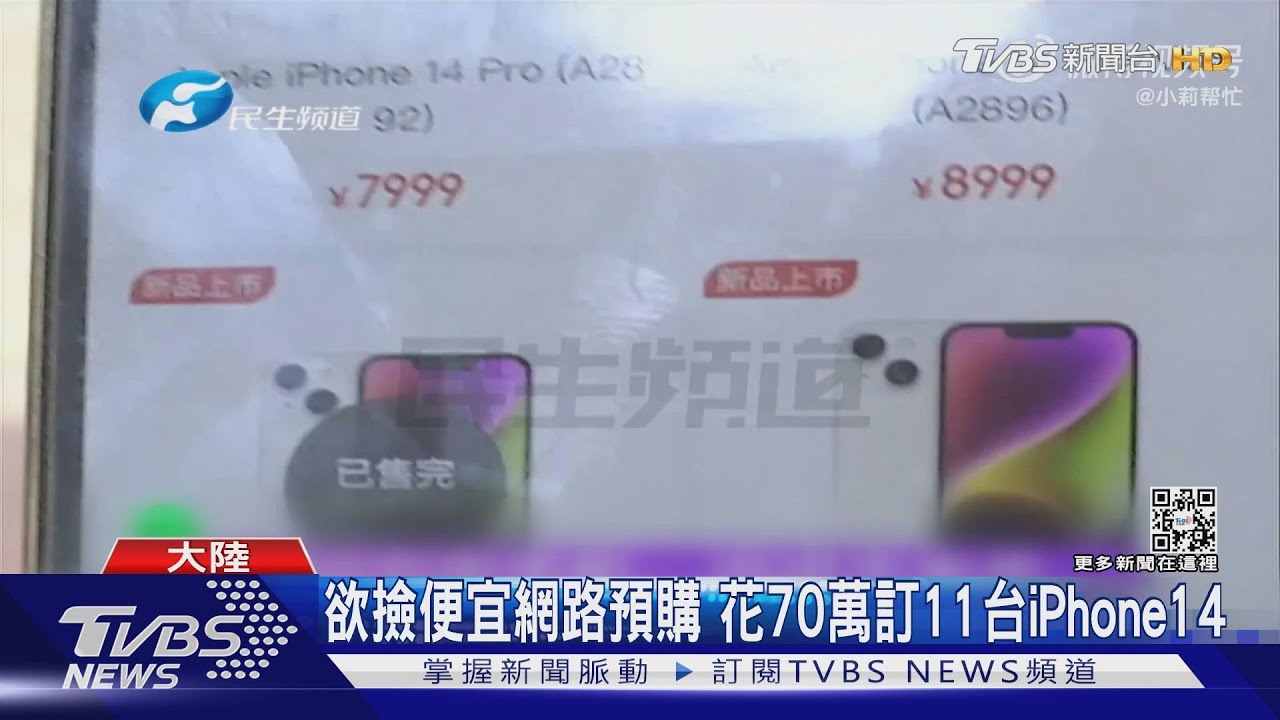 陸男花70萬預購iPhone14平台捲款 疑公告「錢洗乾淨了」
