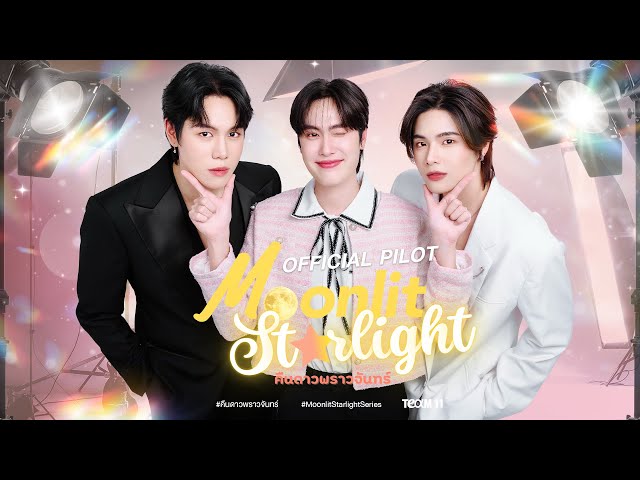 [OFFICIAL PILOT] Moonlit Starlight คืนดาวพราวจันทร์ (ENG SUB)