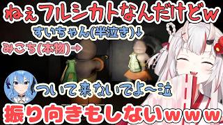 みこち(本物)にガチビビりして逃げるすいちゃんを見守るあやめ【百鬼あやめ/ホロライブ切り抜き】