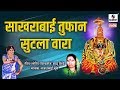 Sakhrabai Tufan Sutla Wara Gajrabai Sakhrabai Samna Aradhi Bayancha Samna Sumeet Music
