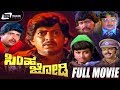Simha Jodi ಸಿಂಹ ಜೋಡಿ Kannada Full Movie Vishnuvardhan Manjula Halen Family Entertain