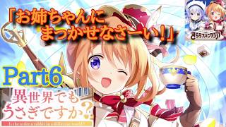 【きららファンタジア】ココア「お姉ちゃんにまっかせなさーい！」  チノ「誰がお姉ちゃんですか！」  異世界でもうさぎですか？ Part6