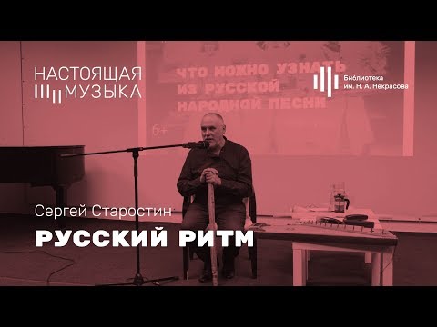 Сергей Старостин. Русский ритм.