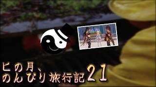 ペニーワヒズがお進めするシリーズ（未完）～ ヒの月のんびり旅行記21 ～【原神 #97.2】