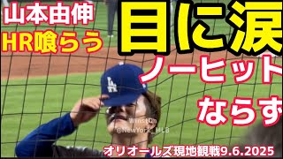 【速報】現地観戦！山本由伸ノーヒットならず！最後にホームラン打たれるオリオールズ9.6.2025