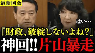 ※財務省に戦慄走る…江田氏と片山財務大臣の議論によって財務省の隠したい真実発覚➡こんな状況で財政が破綻するわけないだろ！【自民党/立憲民主党/片山さつき/江田憲司】