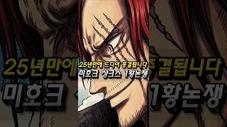 드디어 25년만에 미호크 샹크스 논란이 종결되었습니다
