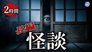 ★長編怪談詰合せ！ 【怖い話/２時間】 熱帯夜にゾゾッとする怖い話 【怪談朗読,怪談,睡眠用,作業用,朗読つめあわせ,オカルト,ホラー,都市伝説】