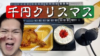 ザ・ノンフィクション　千円クリスマス～底辺Youtuberのリアル～