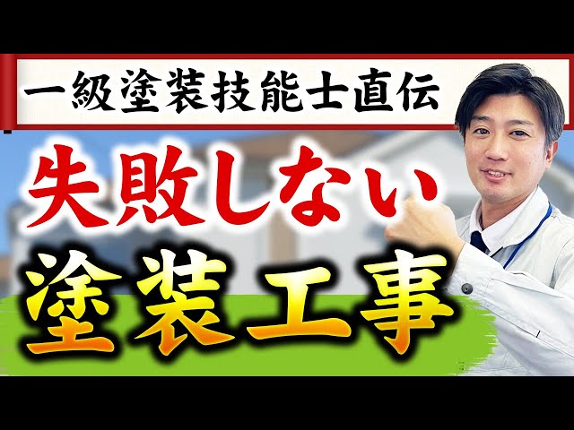 建物を守るために行う塗装工事について、どういう会社さんを探せば失敗しないのか、逆に注意しなければいけないポイントは何かを、一級塗装技能士の資格を持つ営業部の吉田が細かく解説いたします。