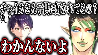 【コロコロ組】剣持に子供に好かれてるか聞かれ開き直る花畑チャイカ【にじさんじ切り抜き/剣持刀也/花畑チャイカ/でびでびでびる】