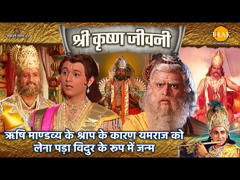 ऋषि माण्डव्य के श्राप के कारण यमराज को लेना पड़ा विदुर के रूप में जन्म