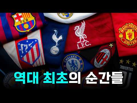 축구 역사상 역대 최초로 기록된 사건들을 알아보자