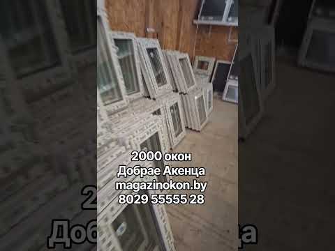 фото новые окна цена как у бу  склад окон. окна 2000шт в наличии.  пластиковые пвх. стеклопакеты 0