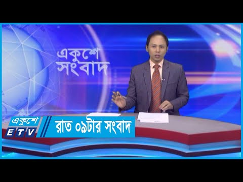 09 PM News || রাত ০৯টার সংবাদ || 07 May 2024 || ETV News