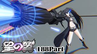 [#星の翼 ]ブラックロックシューターでプレイする　188Part