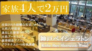 家族4人で2万円！？神戸ベイシェラトン宿泊記｜ラウンジ大幅改善・六甲温泉・朝食ブッフェ＆プラチナ特典