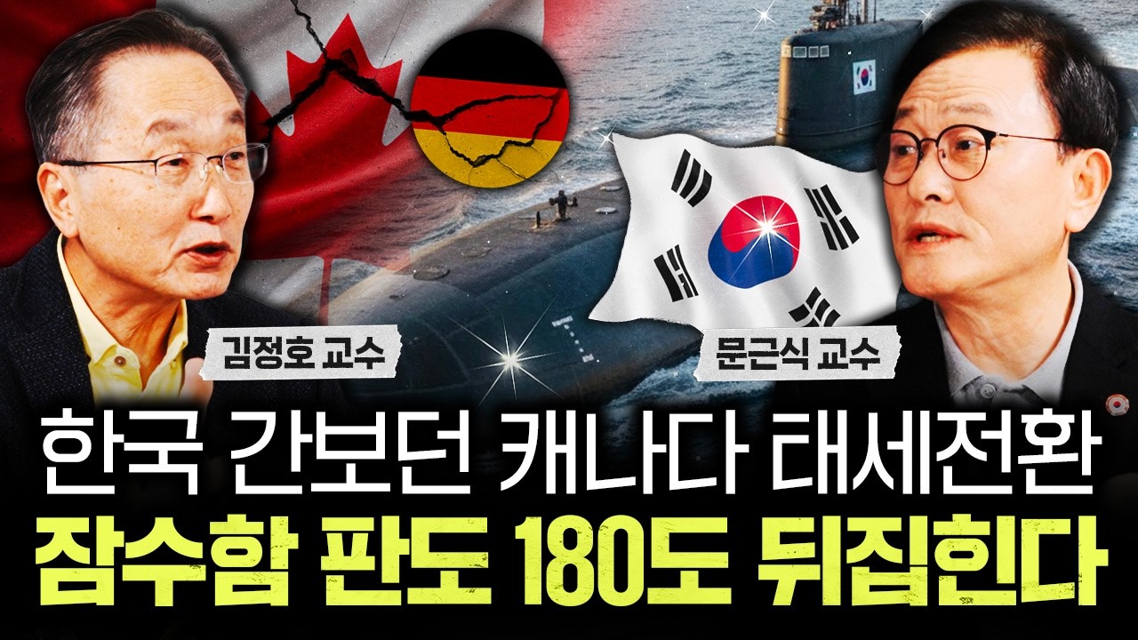 "독일 초긴장 상태" 한국 간보던 캐나다 태세전환. 잠수함 판도 180도 뒤집힌다｜문근식 교수 1부