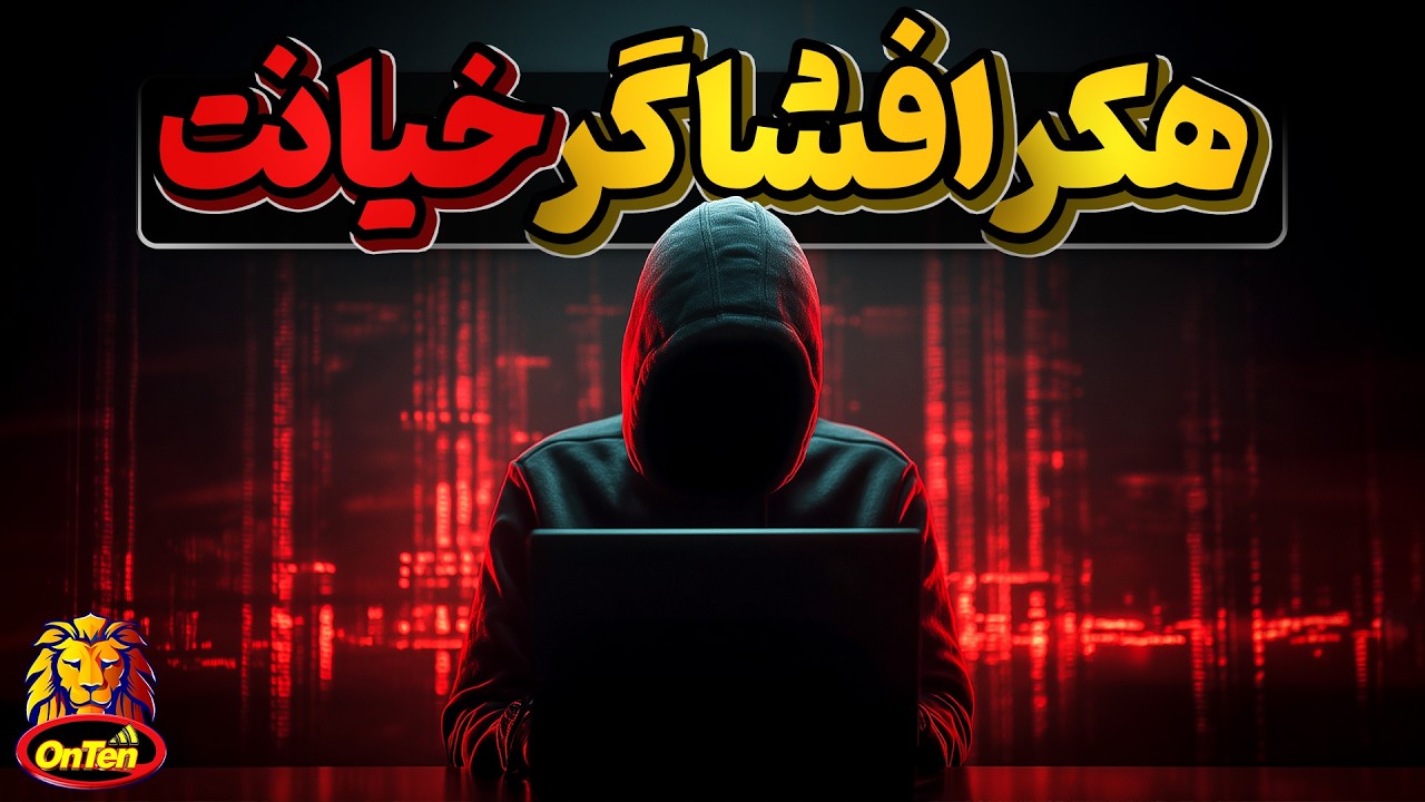 هکری که 400 میلیون مرد و زن خیانت کاردر دنیا را افشا و رسوا کرد