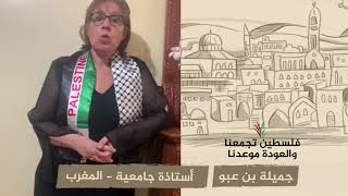 انتماء 2020:جميلة ابو عبو – المغرب