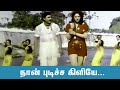 அடி நான் புடிச்ச கிளியே வாசமலர் கொடி�