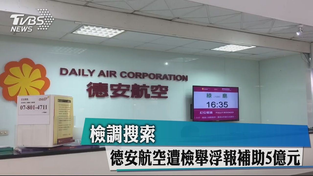 檢調搜索　德安航空遭檢舉浮報補助5億元