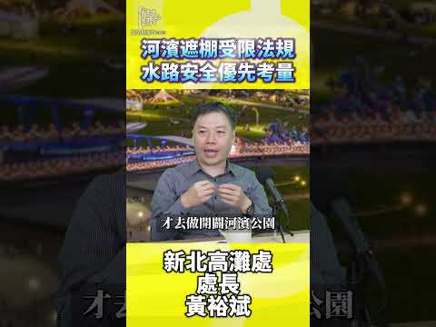 河濱公園遮棚為何受限親子休憩規畫