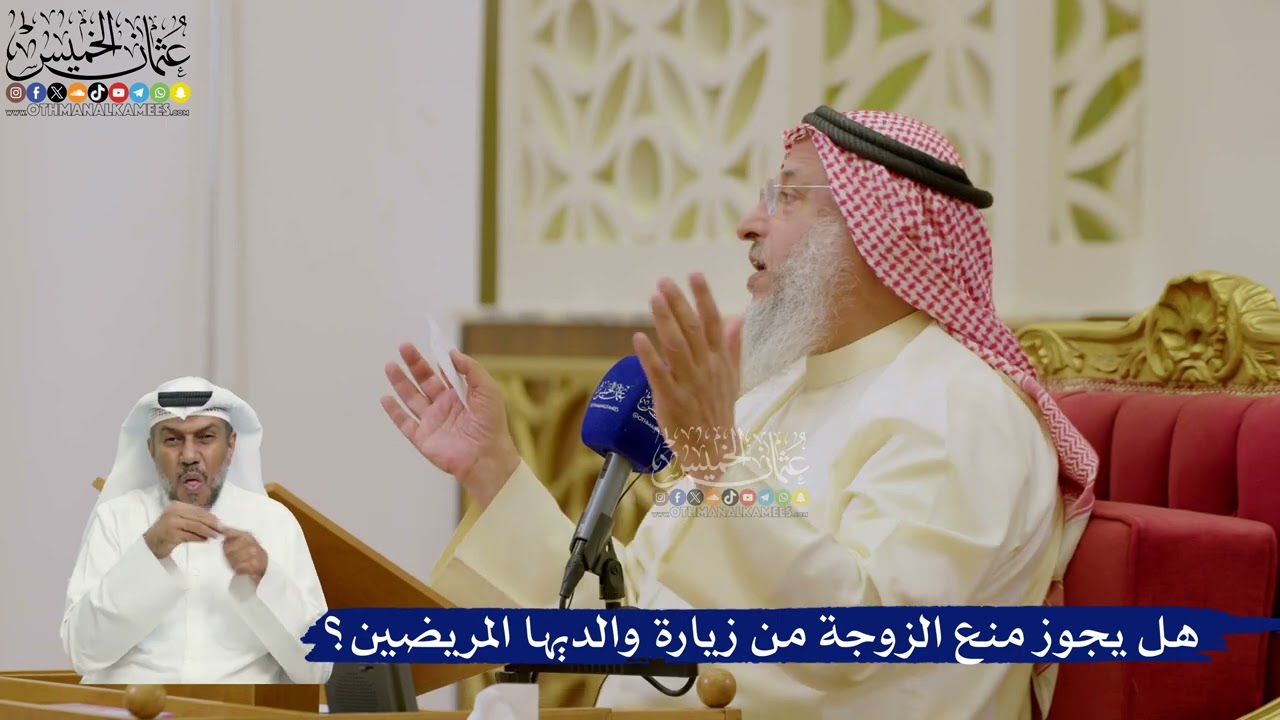 623- هل يجوز منع الزوجة من زيارة والديها المريضين؟ - عثمان الخميس