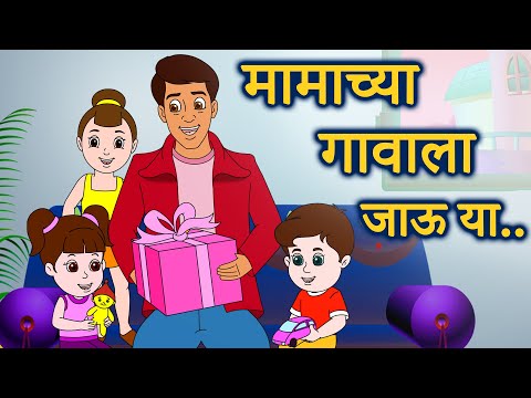 Mamachya Gavala Jauya | मामाच्या गावाला जाऊ या | मराठी बालगीते | JingleToons Marathi Balgeet