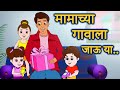 Mamachya Gavala Jauya मामाच्या गावाला जाऊ या मराठी �