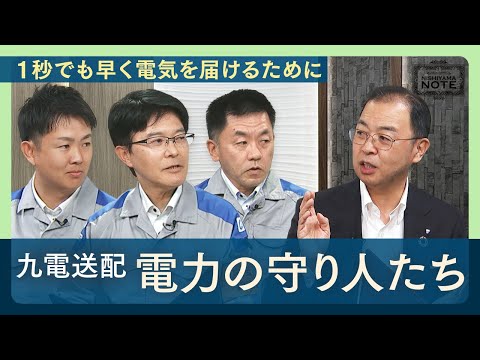 NISHIYAMA NOTE #4「１秒でも早く電気を届けるために 九州電力送配電の使命」