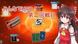 みんなでUNO! 第二回戦目 ゆっくり実況