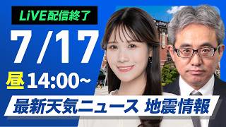 【ライブ】最新天気ニュース・地震情報 2026年7月17日(金)／東日本は強雨雷雨に注意　明日北日本は朝から雨のところも〈ウェザーニュースLiVEアフタヌーン・戸北美月／本田竜也〉
