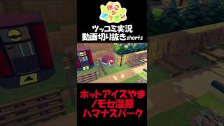 サファリゾーン内に火山氷山、ノモセ湿原、ハマナスパーク【ぽこ あ ポケモン】 #short #shorts  #ゲーム実況 #ポケモン #ぽこあポケモン