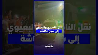 لحظة إخراج سعيد الناصيري وعبد النبي بعيوي نحو سجن عكاشة مع بدء النطق بالحكم thumbnail