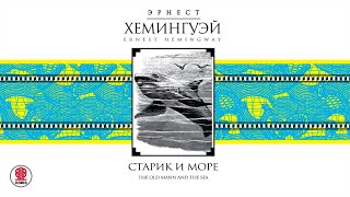 Старик и море. Хемингуэй Э . Аудиокнига . читает Василий Ливанов