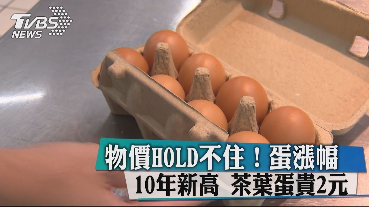 物價HOLD不住！蛋漲幅10年新高　茶葉蛋貴2元