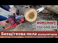 Акумуляторна безщіткова пила ланцюгова WORCRAFT CGC-S40LiBA