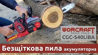 Worcraft CGC-S40LiBA - відео 1