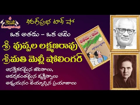 Thumbnail for Vuppala Lakshmana Rao | Melly Scholinger |  ఒక అతడు - ఒక ఆమె। వుప్పల లక్ష్మణరావు । మెల్లీ షోలింగర్