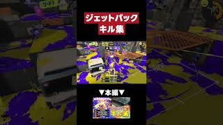 【スプラトゥーン3】ジェットパックキル集   #スプラトゥーン3 #ジェットパック #shorts